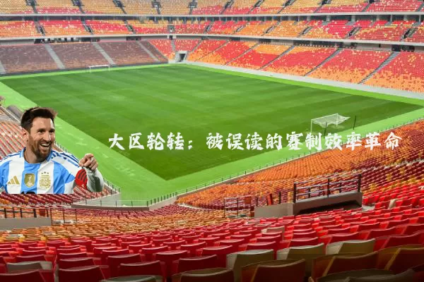 大区轮转：被误读的赛制效率革命