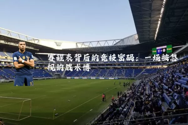 赛程表背后的竞技密码:一场被忽视的战术博弈