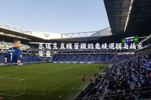 东道主直接晋级的竞技逻辑与战术变量