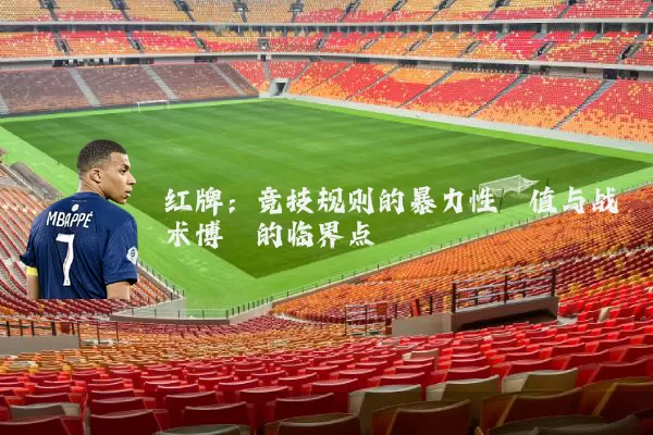 红牌:竞技规则的暴力性阈值与战术博弈的临界点