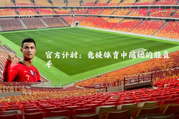官方计时:竞技体育中隐秘的胜负手
