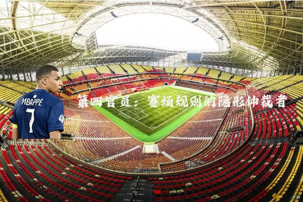 第四官员:赛场规则的隐形仲裁者