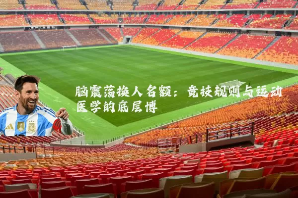 脑震荡换人名额:竞技规则与运动医学的底层博弈