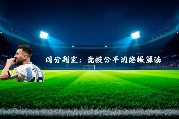 同分判定：竞技公平的终极算法
