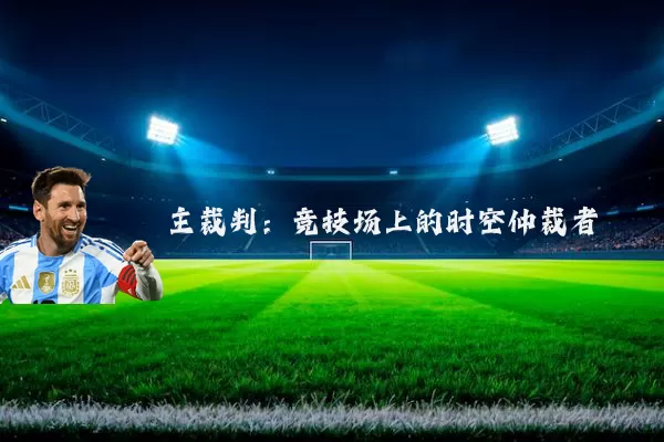 主裁判:竞技场上的时空仲裁者