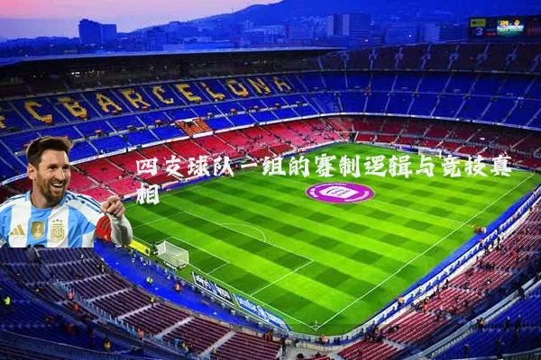 四支球队一组的赛制逻辑与竞技真相