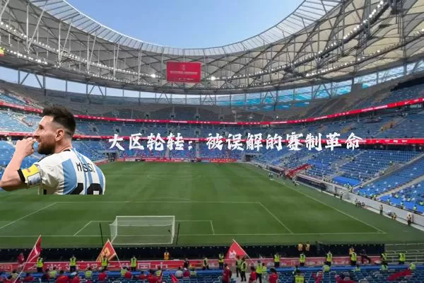 大区轮转:被误解的赛制革命