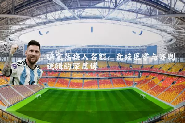 脑震荡换人名额:竞技医学与赛制逻辑的深层博弈