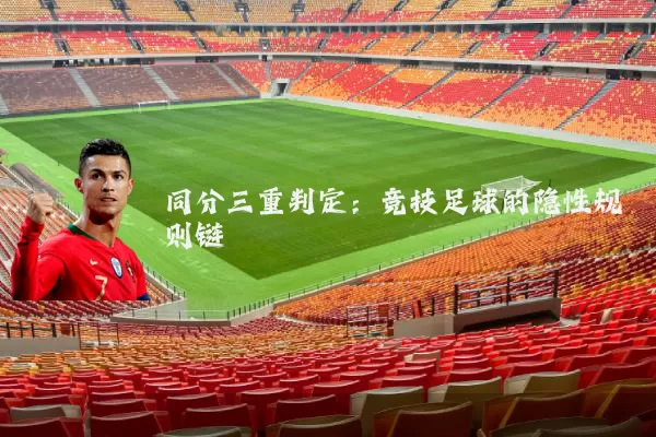 同分三重判定：竞技足球的隐性规则链
