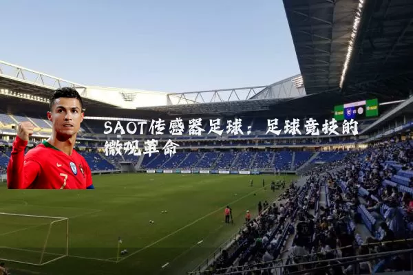 SAOT传感器足球:足球竞技的微观革命