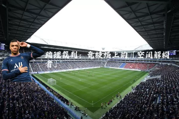 助理裁判:竞技场上的「空间解构者」