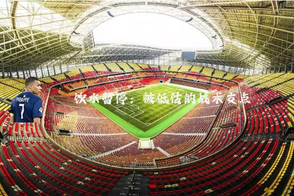 饮水暂停：被低估的战术支点