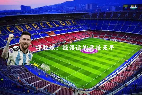 净胜球：被误读的竞技天平