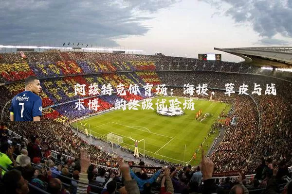 阿兹特克体育场:海拔、草皮与战术博弈的终极试验场