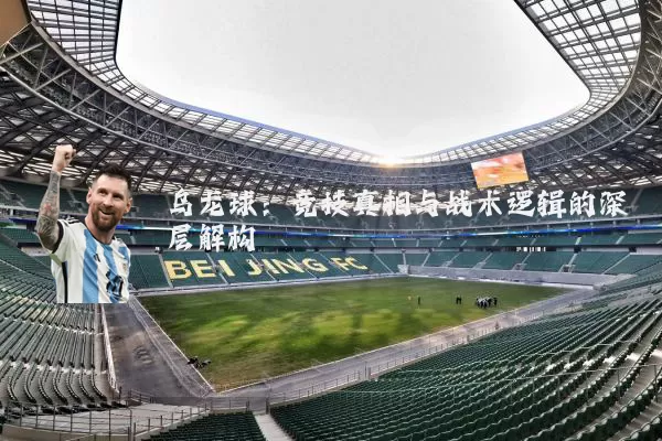 乌龙球：竞技真相与战术逻辑的深层解构